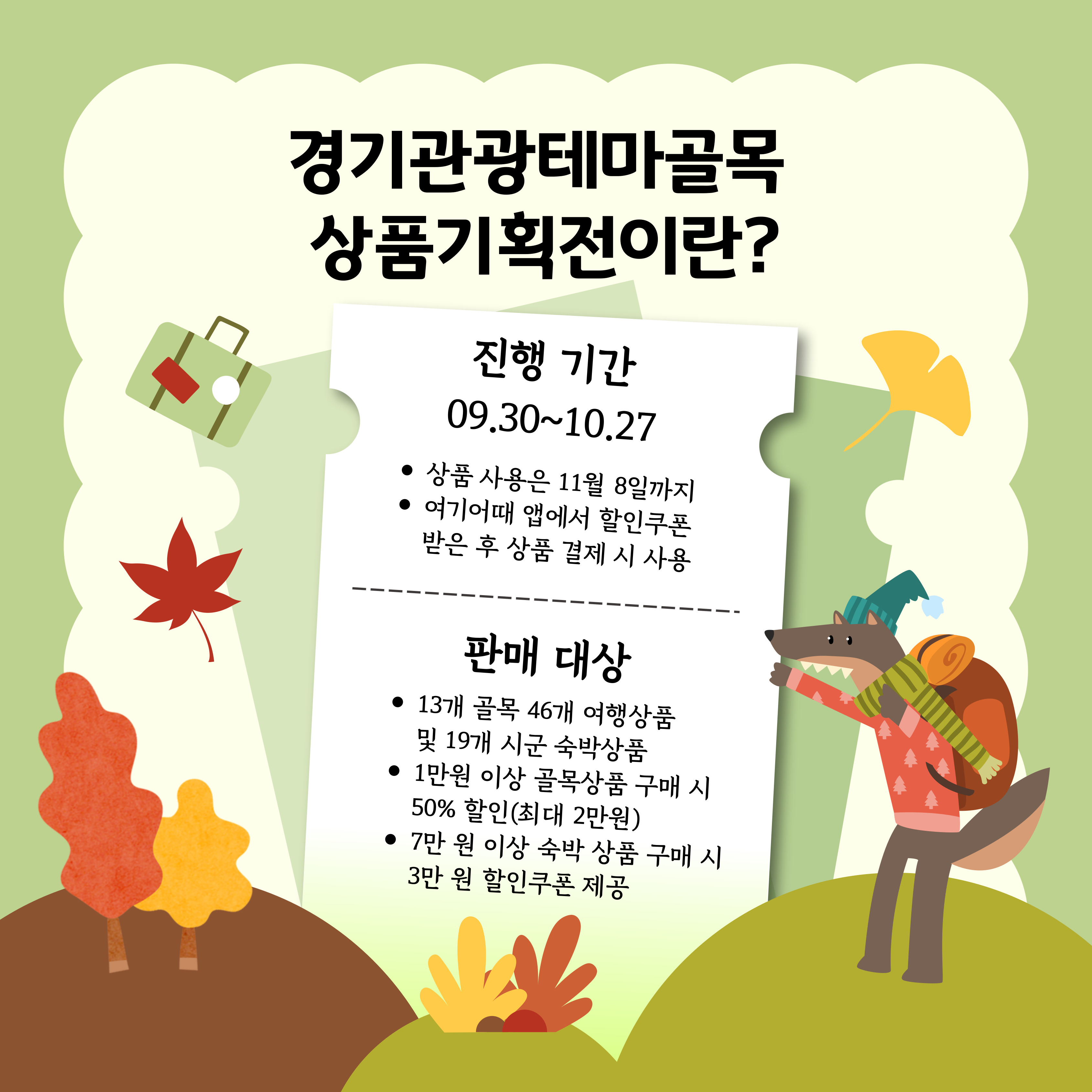 경기관광테마골목 상품기획전이란? ○진행 기간 09.30 ~ 10.27 - 상품 사용은 11월 8일까지 -여기어때 앱에서 할인쿠폰 받은 후 상품 결제 시 사용 ○판매 대상 -13개 골목 46개 여행상품 및 19개 시군 숙박상품 -1만원 이상 골목상품 구매 시 50% 할인(최대 2만원) -7만원 이상 숙박 상품 구매 시 3만원 할인쿠폰 제공