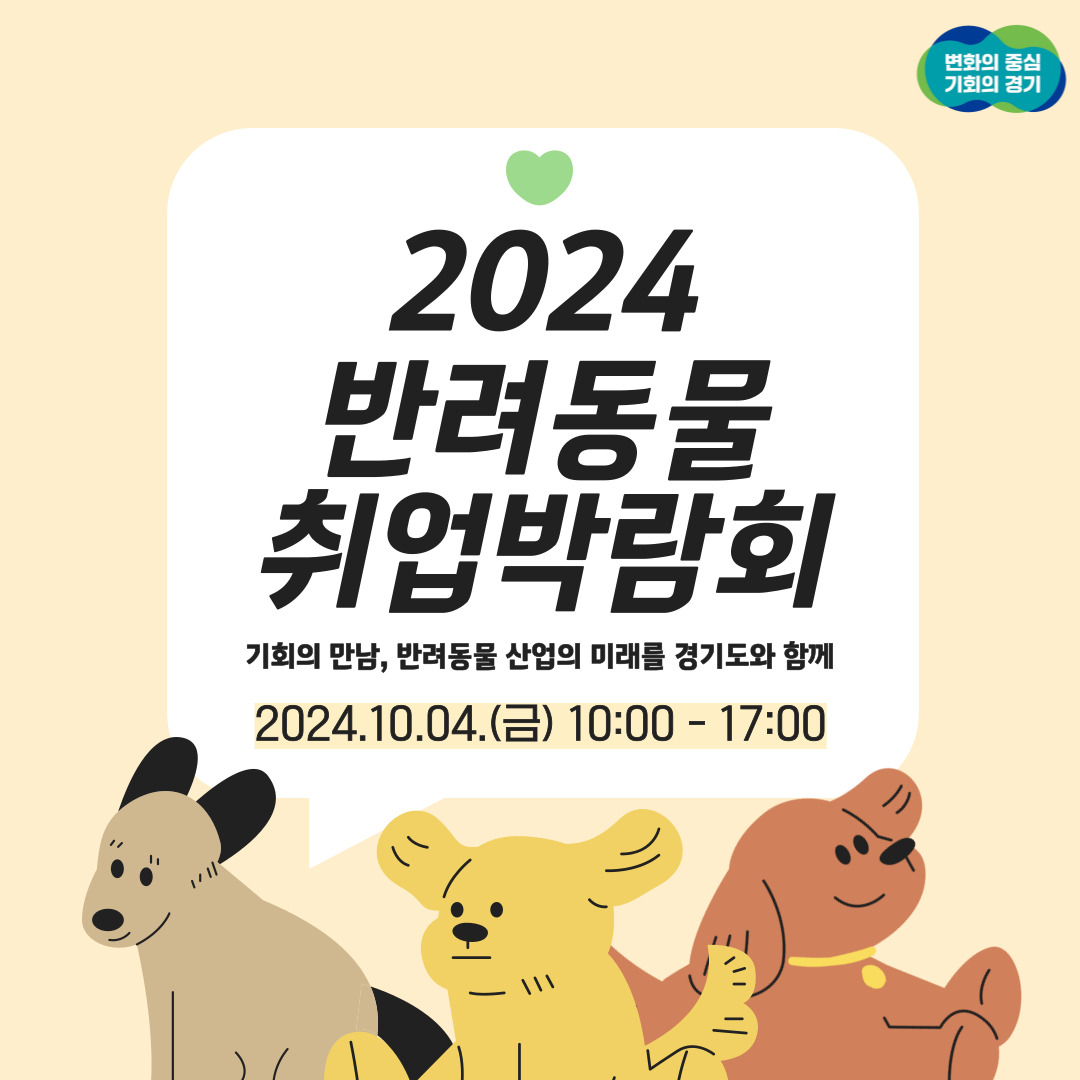 반려동물 산업 꿈꾸는 청년을 위한 2024 반려동물 취업박람회 이미지