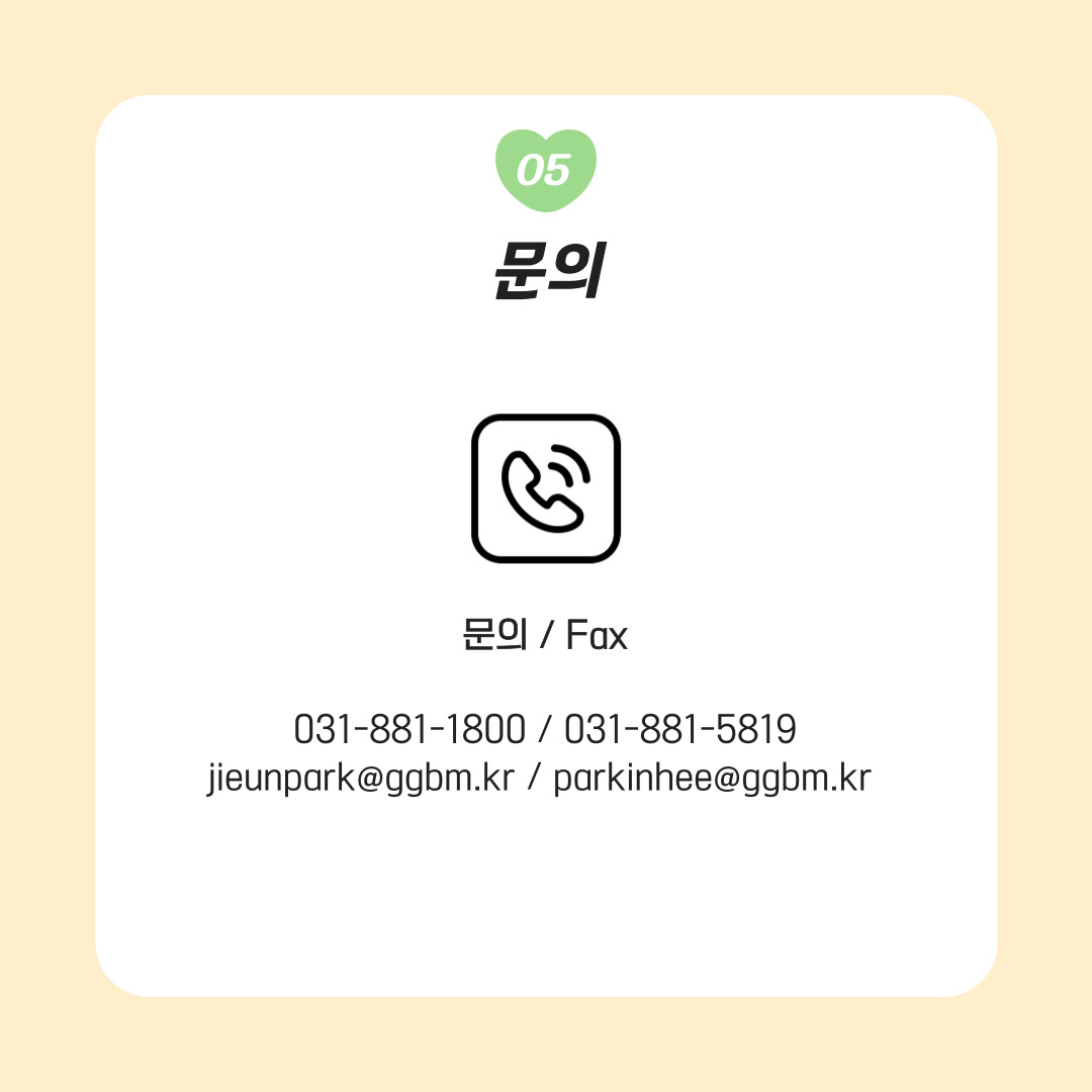 05 문의 031-881-1800 / 031-881-5819  parkinhee@ggbm.kr / jieunpark@ggbm.kr