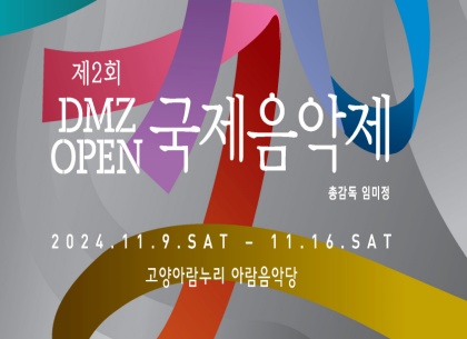 세계적 거장이 선보이는 평화의 선율…‘DMZ OPEN 국제음악제’ 티켓 예매 시작! 이미지