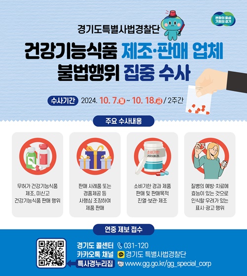 경기도특별사법경찰단이 10월 7일부터 10월 18일까지  건강기능식품 제조·판매 업쳉에 대한 불법행위 집중 수사를 진행합니다.  무허가 건강기능식품 제조, 미신고 건강기능식품 판매 행위 등에 대해  수사할 계획입니다.