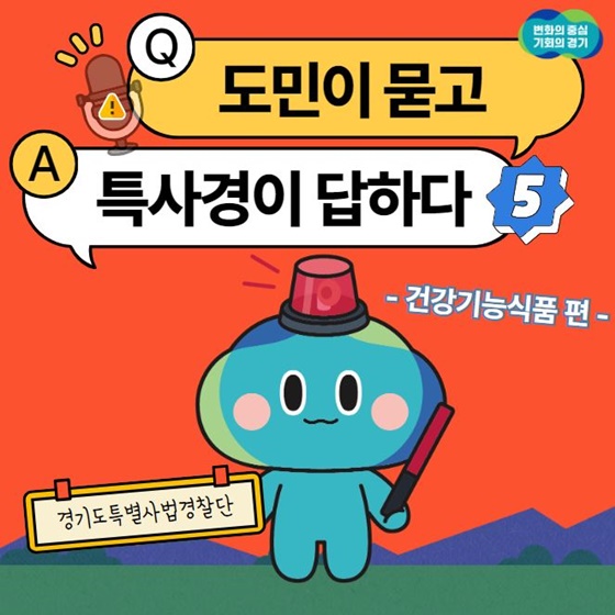 Q. 도민이 묻고, A. 특사경이 답하다 ⑤ 건강기능식품편입니다.