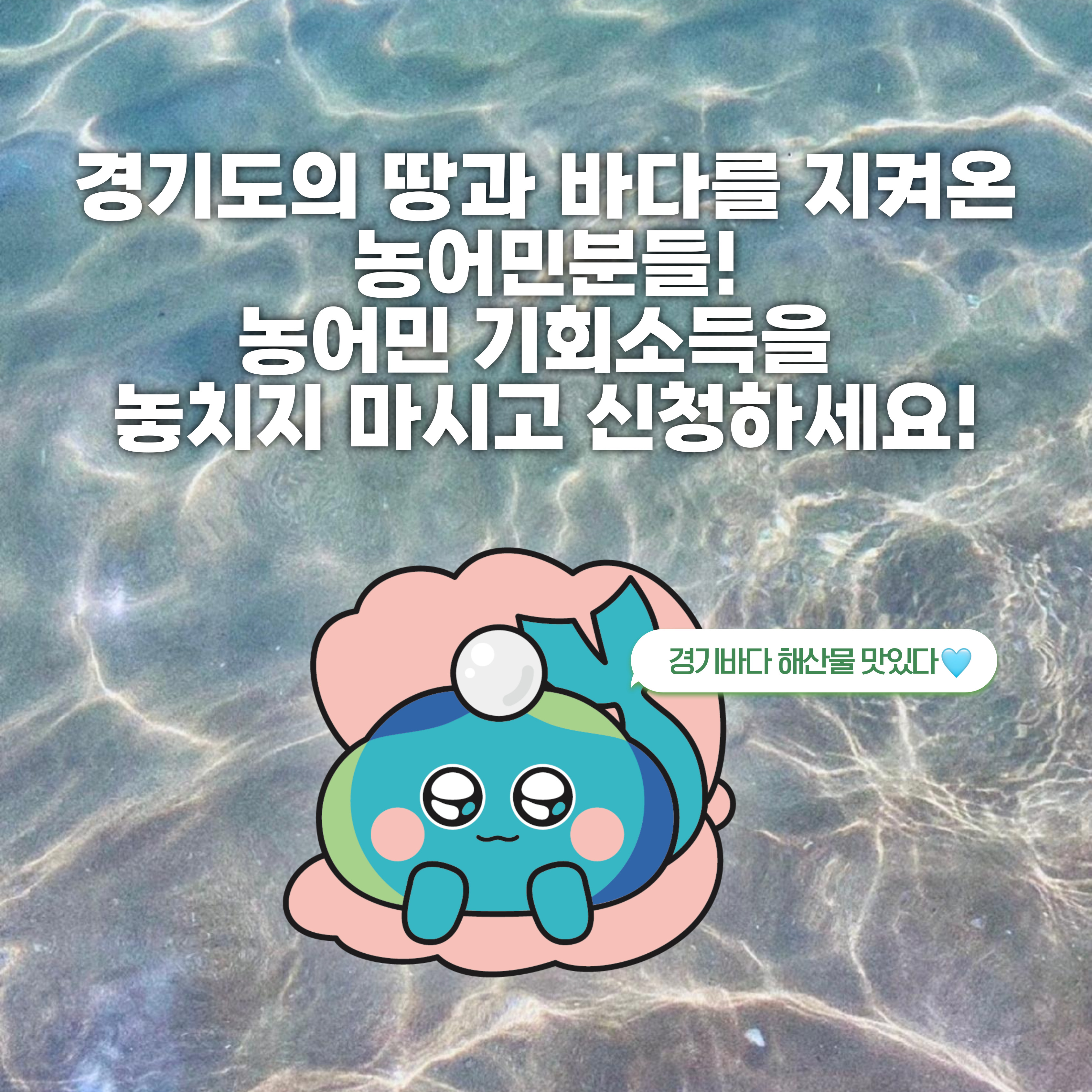 경기도의 땅과 바다를 지켜온 농어민분들! 농어민 기회소득을 놓치지 마시고 신청하세요!