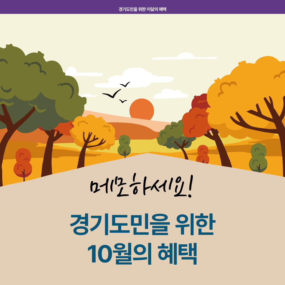 경기도민을 위한 10월의 혜택을 메모하세요!