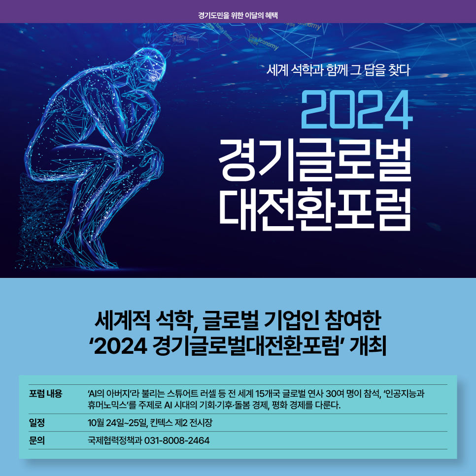 2024 경기글로벌대전환포럼이 10월 24일부터 25일까지 열립니다.