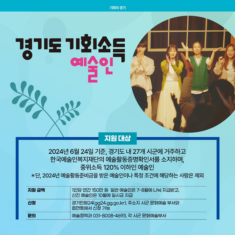 경기도 예술인 기회소득은 2024년 6월 24일 기준, 경기도 내 27개 시군에 거주하고 한국예술인복지재단의 예술활동증명확인서를 소지하며, 중위소득 120% 이하인 예술인에게 지원됩니다.