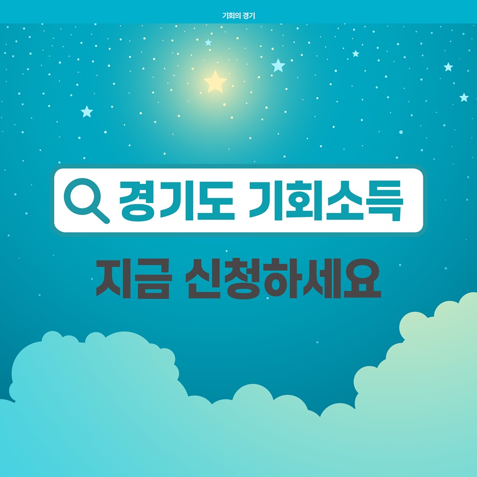 경기도 기회소득, 지금 신청하세요!