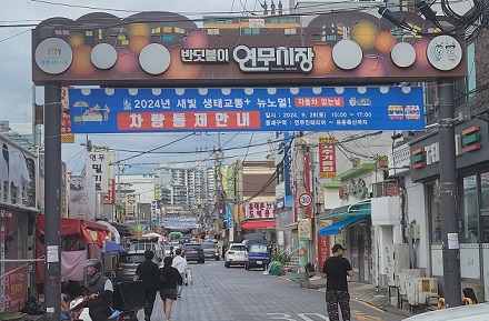 차 없는 수원 연무시장에서 축제 즐겨요!  이미지