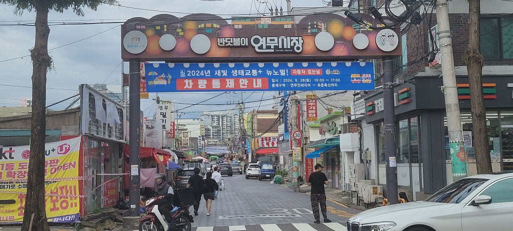 9월 29일 연무시장에서 2024년 새빛 생태교통 뉴노멀 「자동차 없는 날」 축제가 열렸다. 