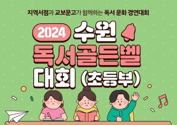 책도 읽고 독서골든벨도 참여하고! 수원독서골든벨 개최  이미지