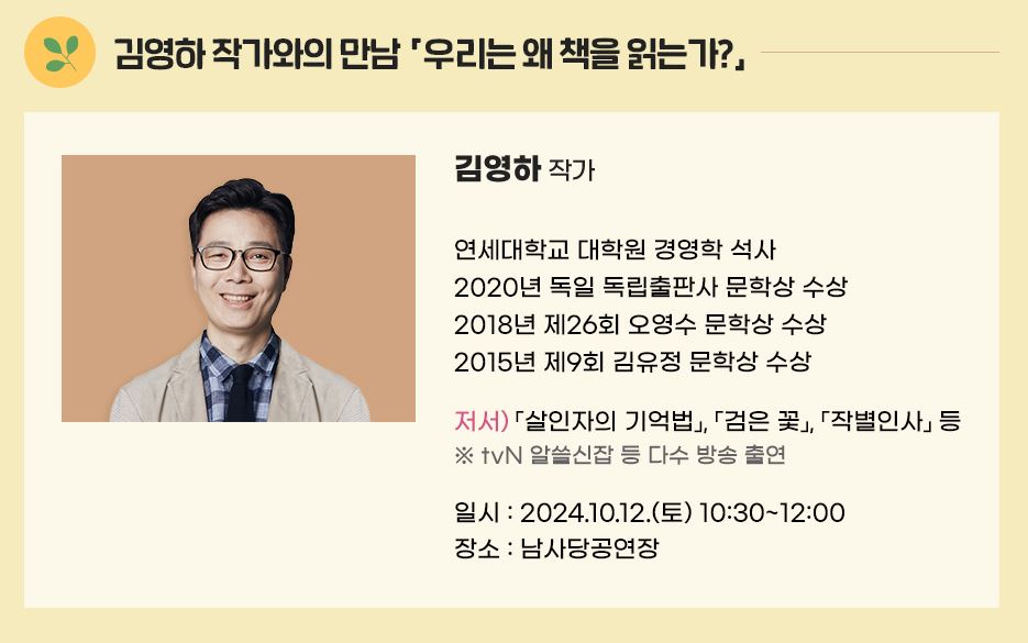 12일 오전 10시 30분 남사당 공연장에서 김영하 작가와의 만남이 진행된다.