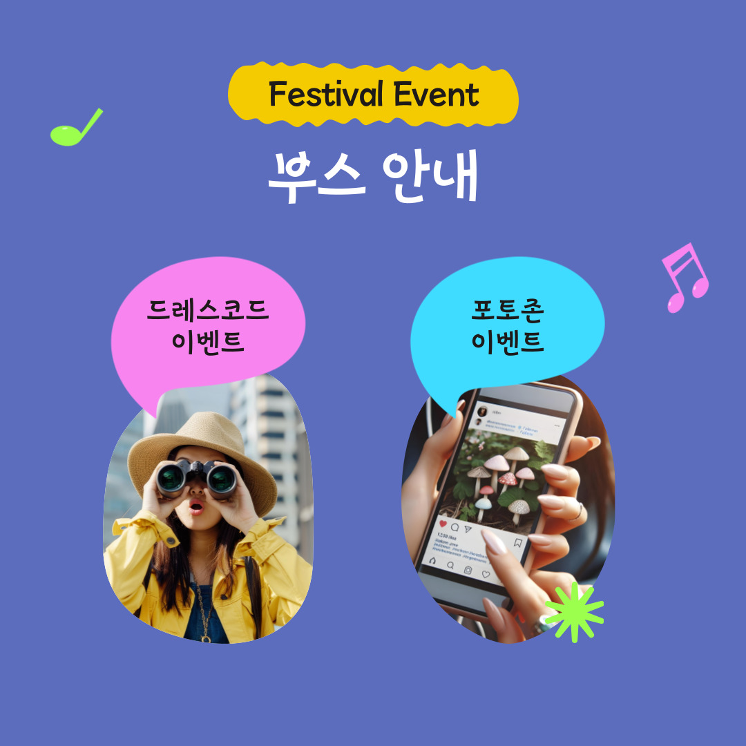 Festival Event 부스 안내 ○드레스코드 이벤트 ○포토존 이벤트