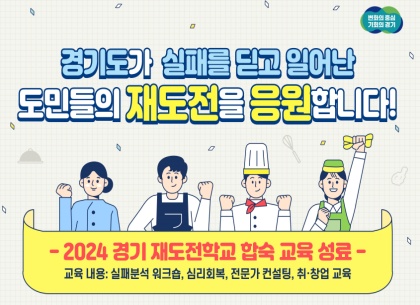 [실패해도 괜찮아, 경기도에선]①실패를 자산으로, 도전을 기회로 만드는 학교