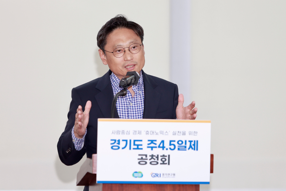 오후석 행정2부지사는 “주 4.5일제 시범사업을 시작하기 전 공청회를 실시해 과연 어떻게 시행하고 도입하는 것이 좋을지 다양한 의견을 듣고자 이 자리를 마련했다”고 말했다.