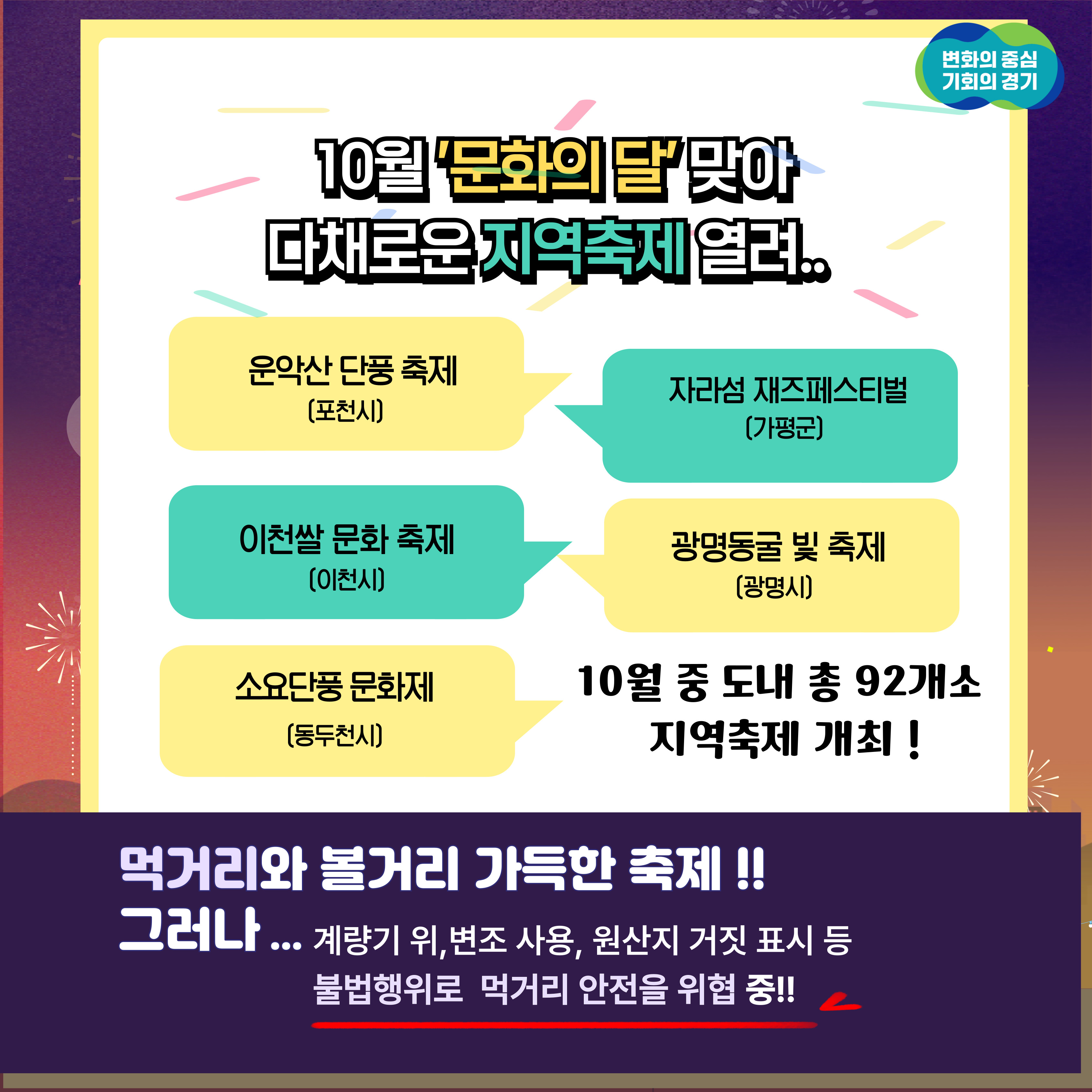 즐거운 축제가 불법행위로 먹거리 안전을 위협 받고 있습니다.