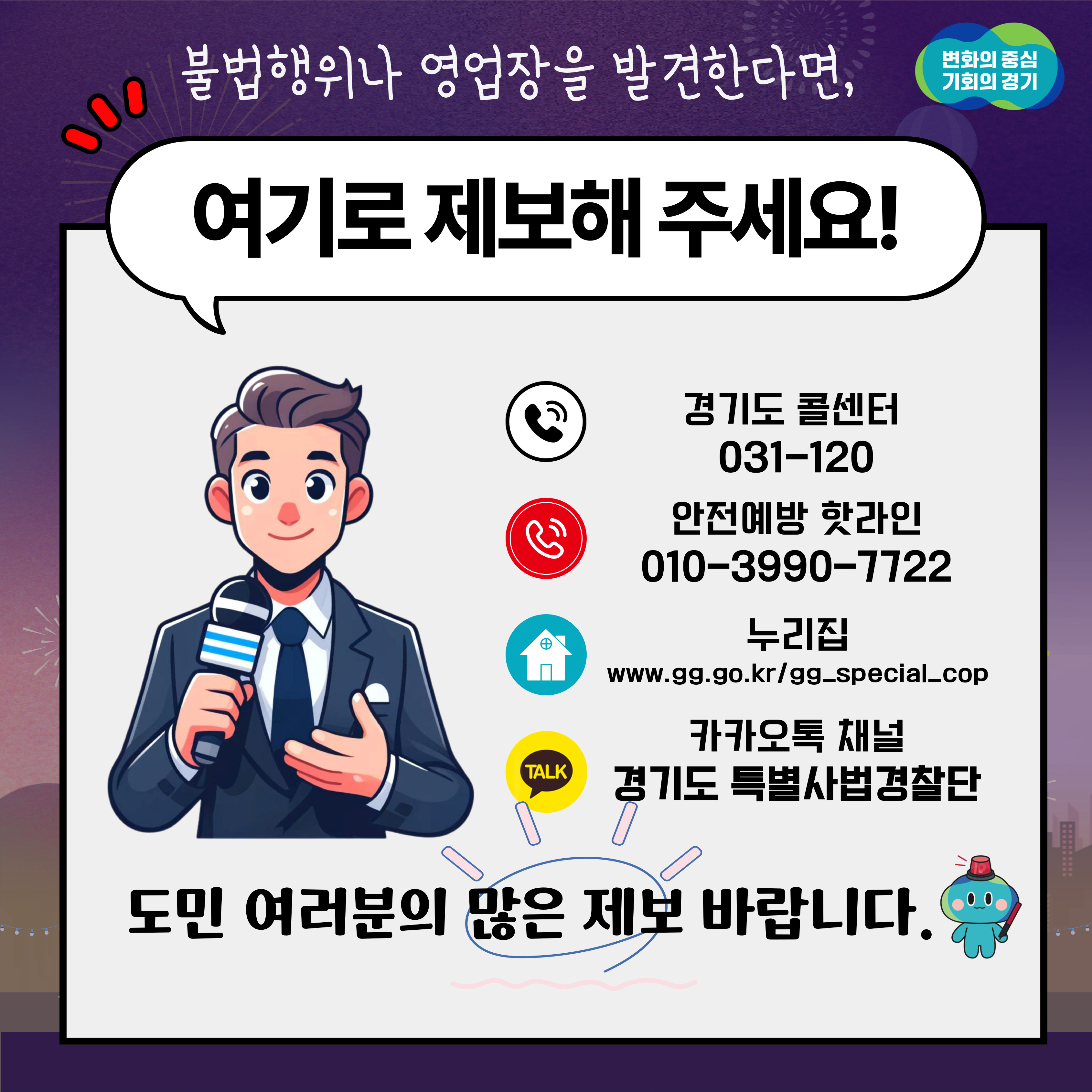 도민 여러분의 많은 제보 바랍니다.