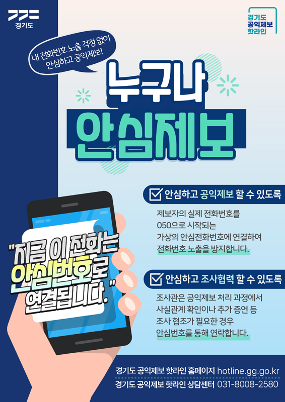 공익제보 안심전화번호 서비스인 ‘누구나안심제보’ 서비스는 공익제보 과정에서 제보자가 안심하고 조사에 협력할 수 있도록 제보자의 전화번호 노출을 방지하는 가상의 안심전화번호를 부여합니다.