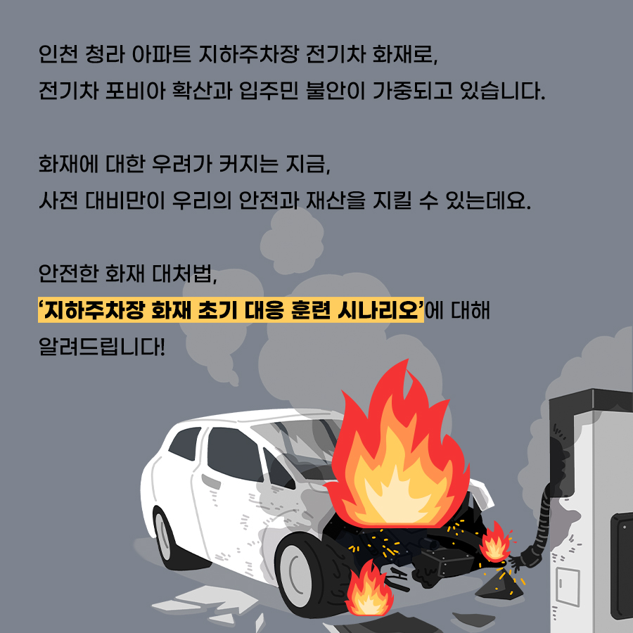 인천 청라 아파트 지하주차장 전기차 화재로, 전기차 포비아 확산과 입주민 불안이 가중되고 있습니다. 안전한 화재 대처법, ‘지하주차장 화재 초기 대응 훈련 시나리오’에 대해 알려드립니다.