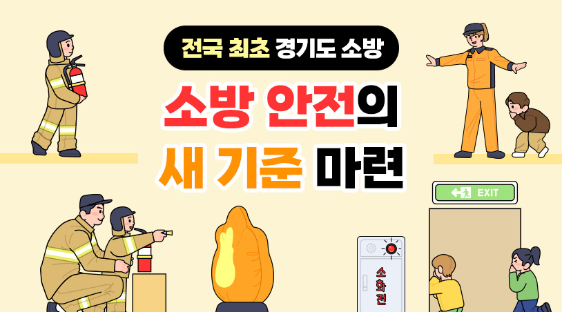 [전국 최초 경기도] ⑤ 도, 전국 최초의 정책들로 소방 안전의 새 기준 마련