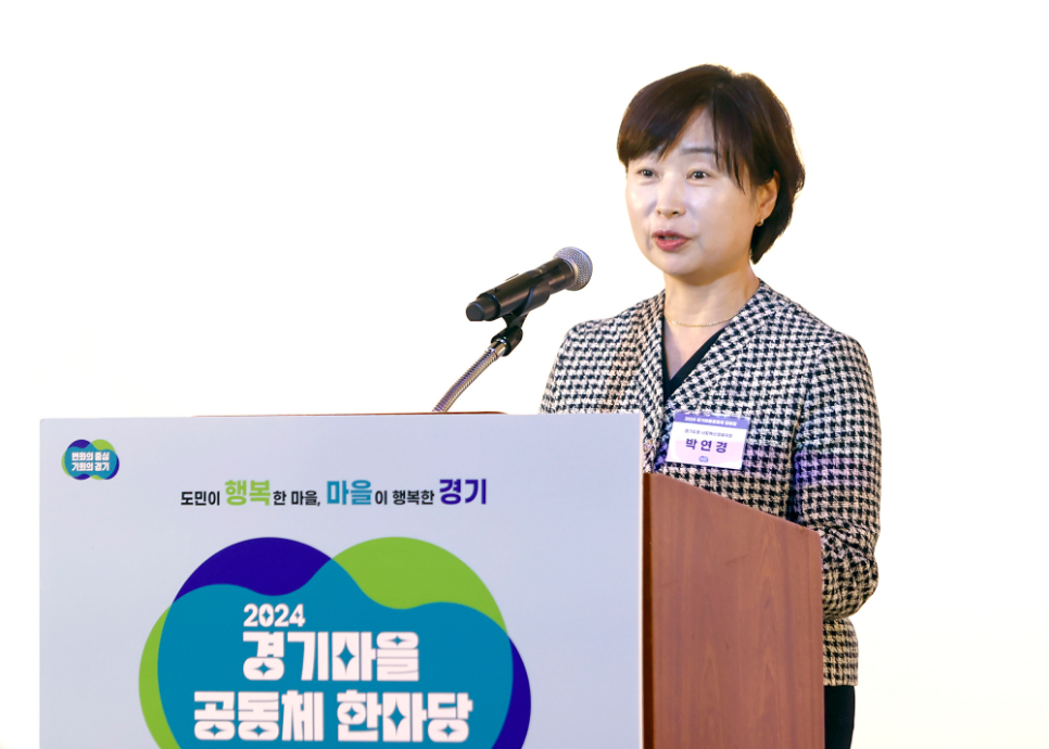 박연경 경기도 사회혁신경제국장은 “경기도는 여러분의 소중한 목소리에 귀를 기울이고 마중물 역할을 통해서 마을공동체가 지속해서 성장할 수 있도록 지원을 아끼지 않겠다”고 말했다.