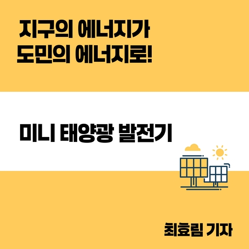 지구의 에너지가 도민의 에너지로! 미니 태양광 발전기