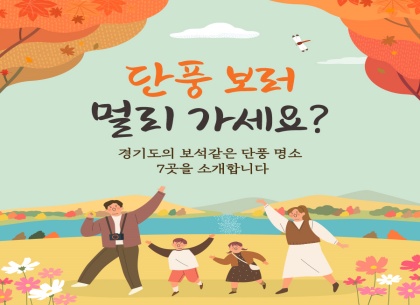 [카드뉴스] 경기도의 보석 같은 단풍 명소 7곳을 소개합니다.