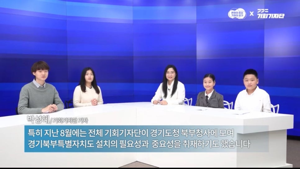 기회수도 경기도 곳곳을 취재하는 경기도 청소년기자단을 아시나요?