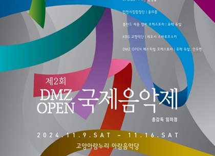 세계적 거장들의 향연, 경기도 ‘DMZ OPEN 국제음악제’ 9일 개막