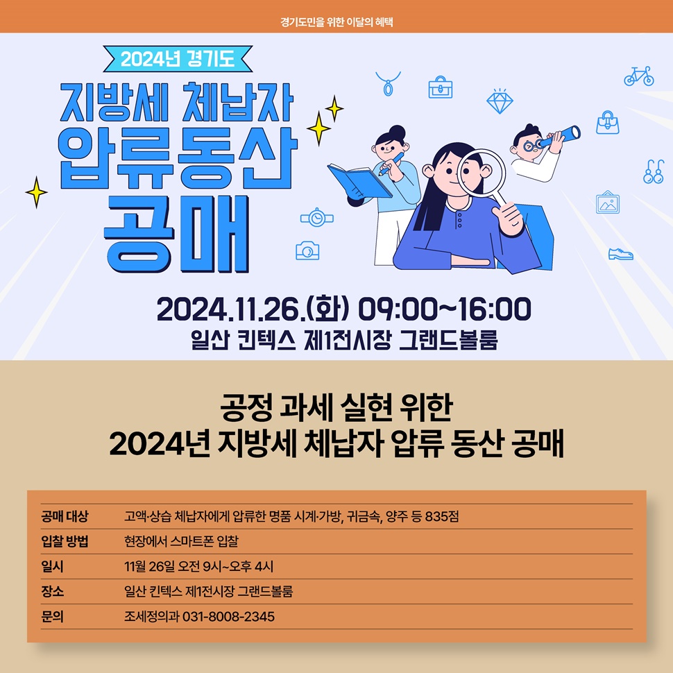 경기도는 오는 11월 26일 화요일 오전 9시부터 6시까지 일산 킨텍스 제1전시장에서 ‘2024년 지방세 체납자 압류동산 공매’를 진행합니다.