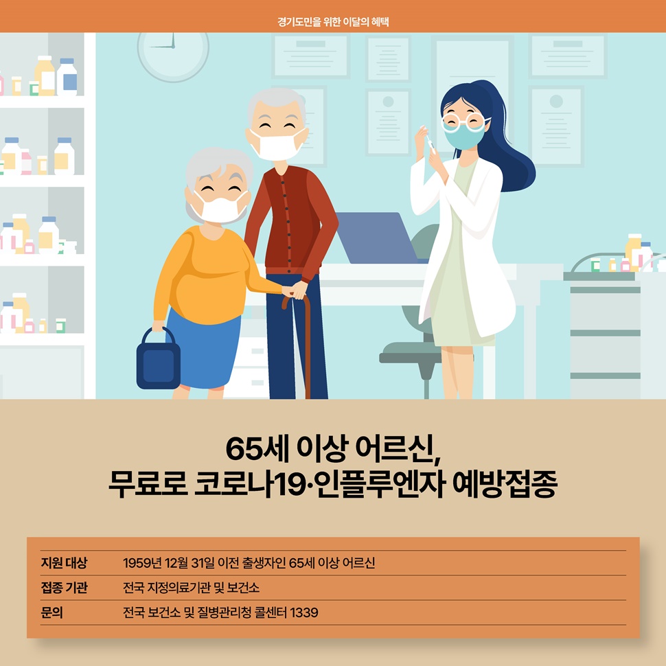 65세 이상 어르신, 무료로 코로나19와 인플루엔자 예방접종을 지원해 드립니다. 자세한 사항은 전국 보건소 및 질병관리청 콜센터 1399로 문의하세요.