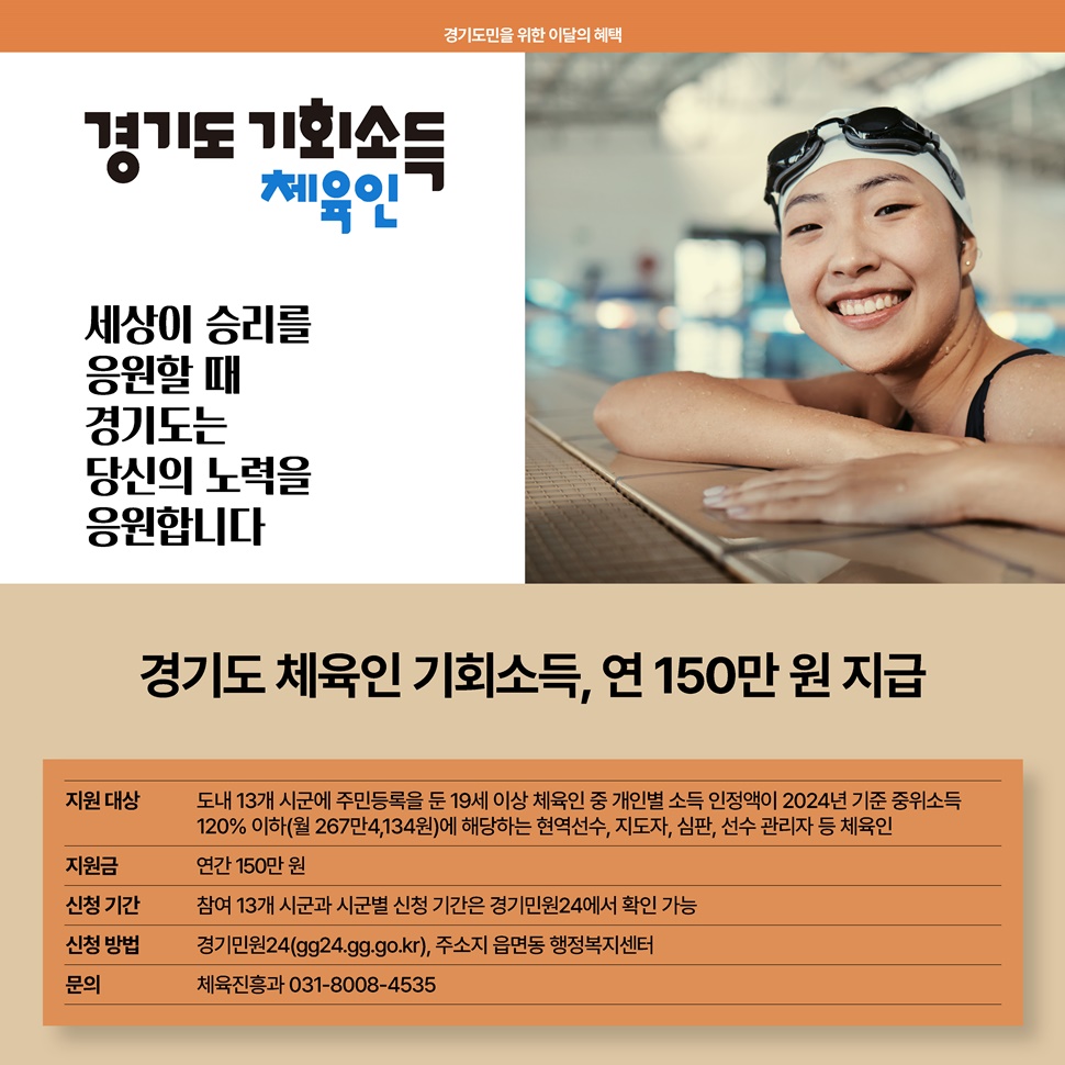 경기도 체육인 기회소득을 연 150만 원 지급합니다. 자세한 사항은 경기도청 체육진흥과 03-8008-4535로 문의하세요.