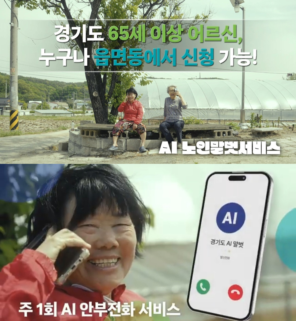 ‘AI 노인말벗서비스’는 노인 돌봄 사각지대 예방을 목적으로 안부 확인이 필요한 65세 이상 도내 거주 노인들에게 주 1회 정해진 시간에 인공지능이 약 3분간 안부 전화를 거는 서비스입니다.