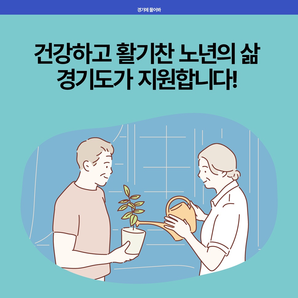 건강하고 활기찬 노년의 삶을 경기도가 지원합니다.