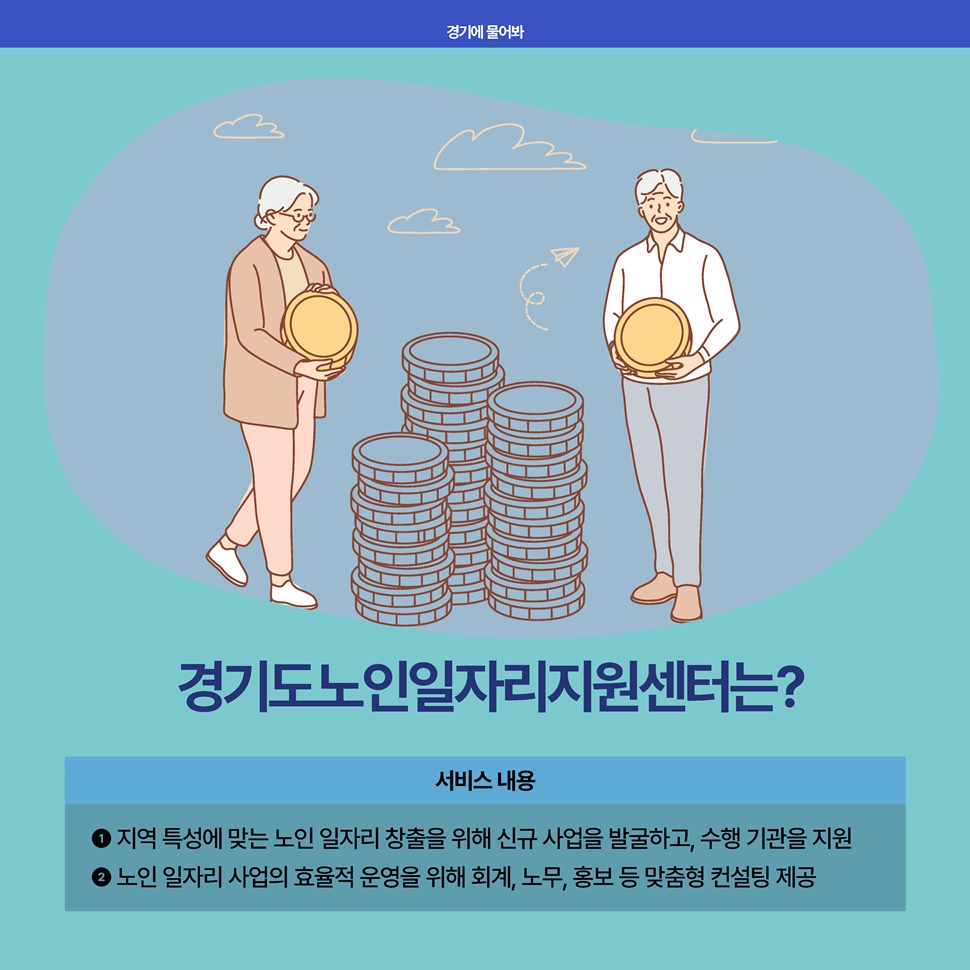 경기도 노인일자리지원센터는 지역 특성에 맞는 노인 일자리 창출을 위해 신규 사업을 발굴하고, 수행 기관을 지원합니다.