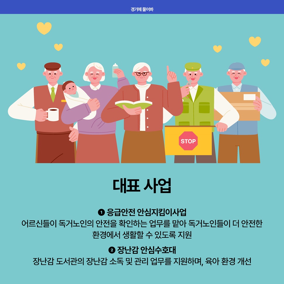 노인일자리지원센터의 대표사업은 ▲응급안전 안심지킴이사업 ▲장난감 안심수호대 등이 있습니다.