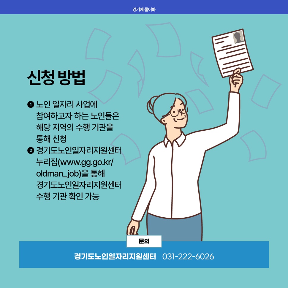 신청 방법은 노인 일자리 사업에 참여자하고자 하는 어르신들이 해당 지역의 수행 기관을 통해 신청하시면 됩니다. 경기도노인일자리지원센터 전화번호는 031-222-6026입니다.