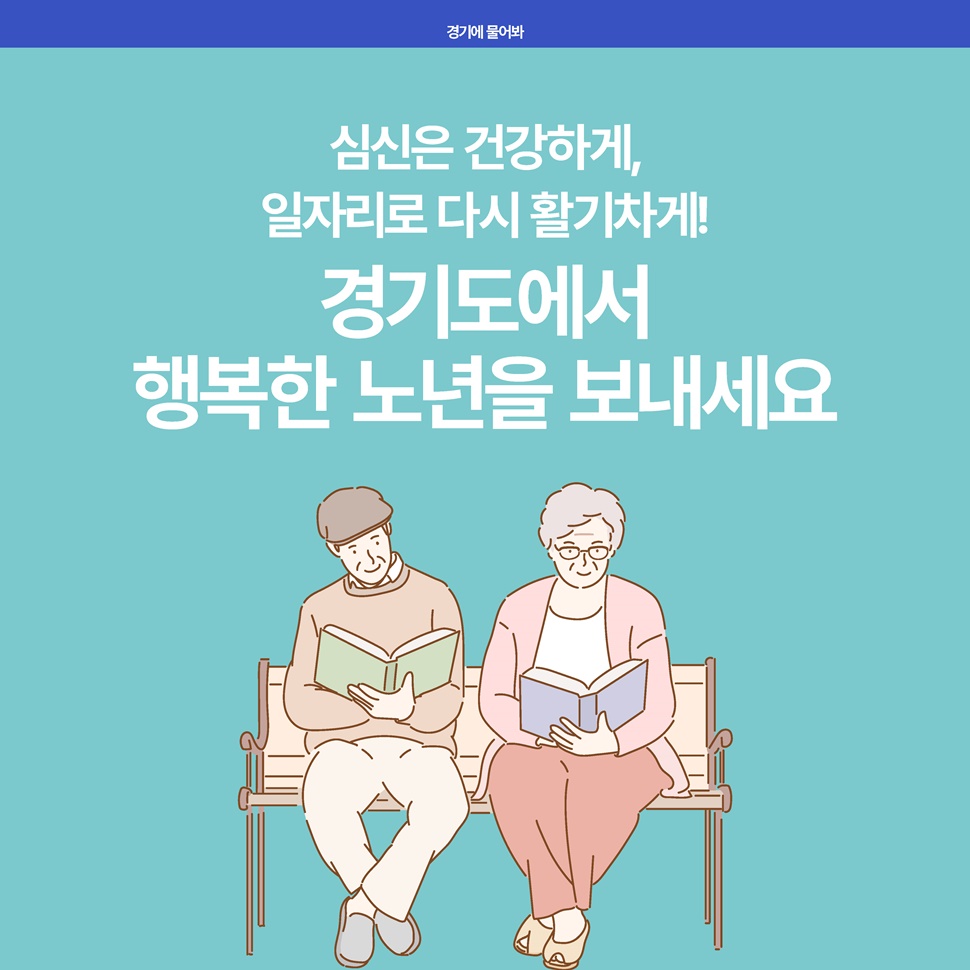 심신은 건강하게, 일자리로 다시 활기차게. 경기도에서 행복한 노연을 보내세요.