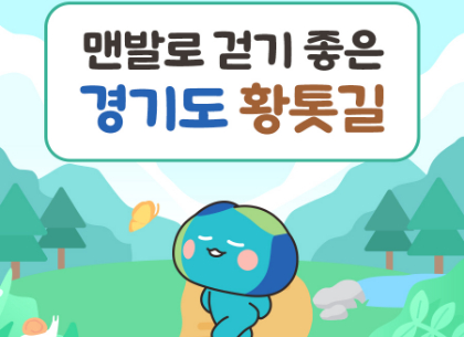 [카드뉴스] 맨발로 걷기 좋은 경기도 황톳길