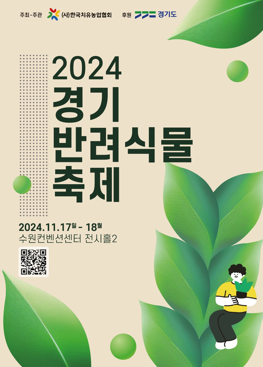 ‘2024 경기 반려식물 축제’가 17~18일 수원컨벤션센터 전시홀에서 열린다.