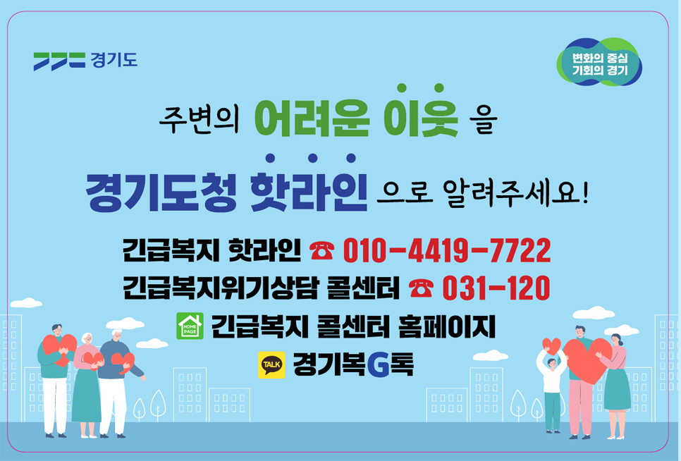 경기도는 복지 사각지대에서 세상을 떠난 ‘수원 세 모녀’ 사건 이후 긴급복지 핫라인(010-4419-7722)과 긴급복지 위기상담 콜센터(031-120)를 신설했고, 경기복G톡, 경기도 긴급복지 누리집으로 긴급복지 핫라인을 확대 운영하고 있습니다.