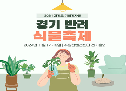 자연이 선사하는 치유의 시간, 2024 경기 반려식물 축제