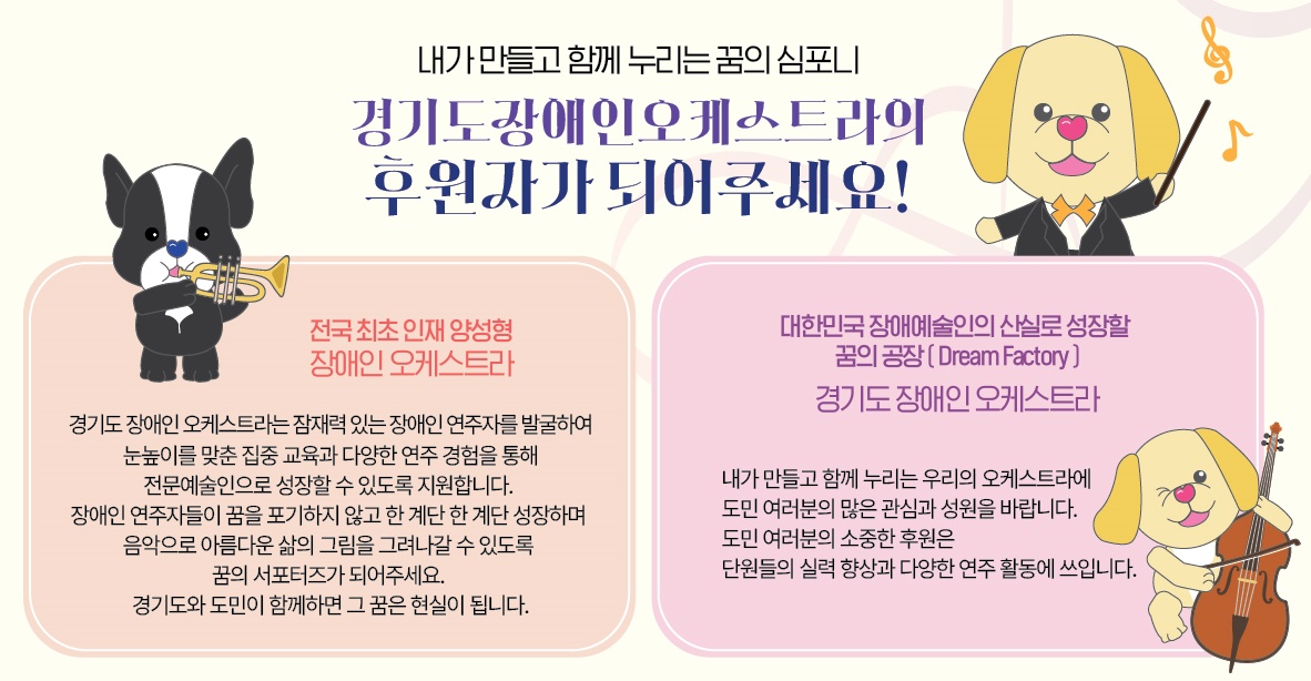 경기아트센터는 오는 12월 3일 창단하는 ‘경기도 장애인 오케스트라’ 후원 회원을 모집한다.