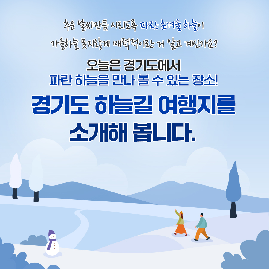 추운 날씨만큼 시리도록 파란 초겨울 하늘은 가을하늘 못지 않게 매력적이란 거 알고 계신가요? 오늘은 경기도에서 파란 하늘을 만나볼 수 있는 장소! 경기도 하늘길 여행지를 소개해봅니다.