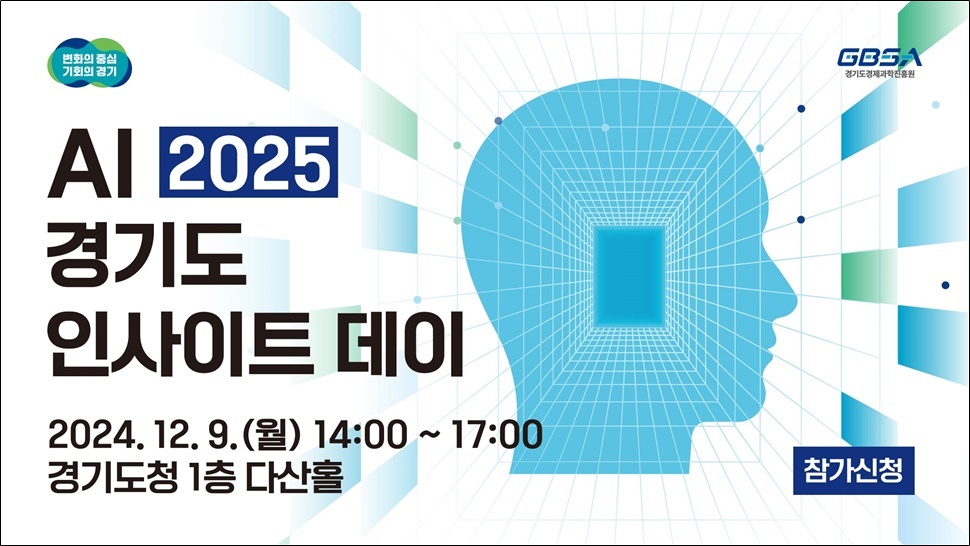 경기도는 오는 9일 오후 2시 경기도청 1층 다산홀에서 ‘2025, 도민과 함께 AI 시대를 대비하다’라는 주제로 ‘AI 2025 경기도 인사이트 데이’를 개최한다.