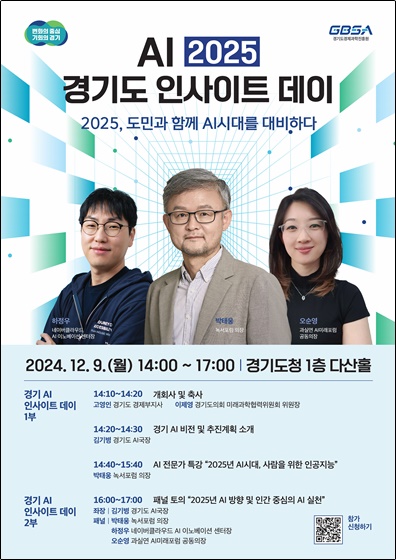 ‘AI 2025 경기도 인사이트 데이’ 포스터.