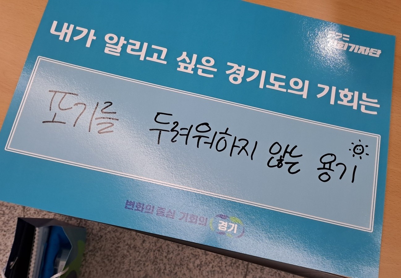 내가 알리고 싶은 경기도의 기회는?
