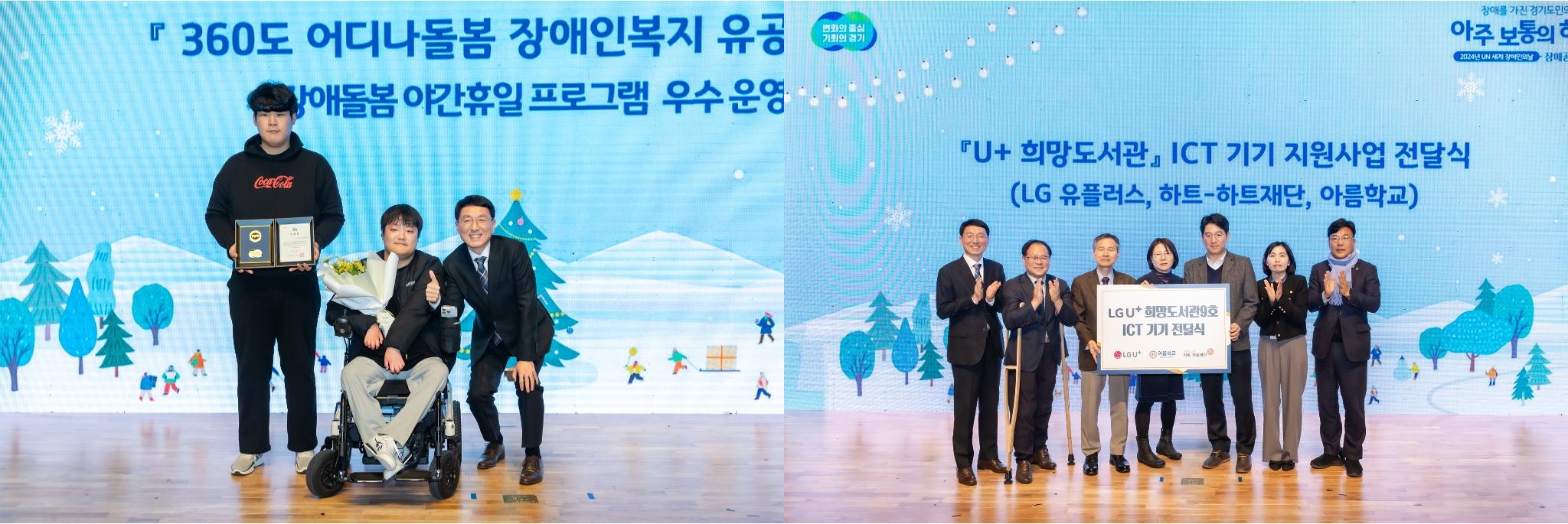 이날 행사에서는 ‘360°어디나돌봄 장애인 복지 유공 시상식(좌)’과 함께 LG유플러스, 하트-하트 재단, 수원아름학교의 ‘U+희망도서관 ICT 기기 지원사업 전달식(우)’이 열렸다.