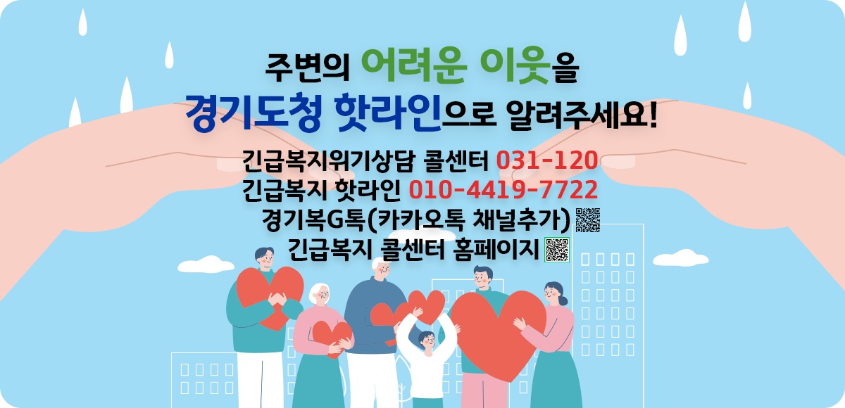 복지 사각지대에 있는 도민들이 손쉽게 도움을 청할 수 있는 경기도 복지 상담 창구.