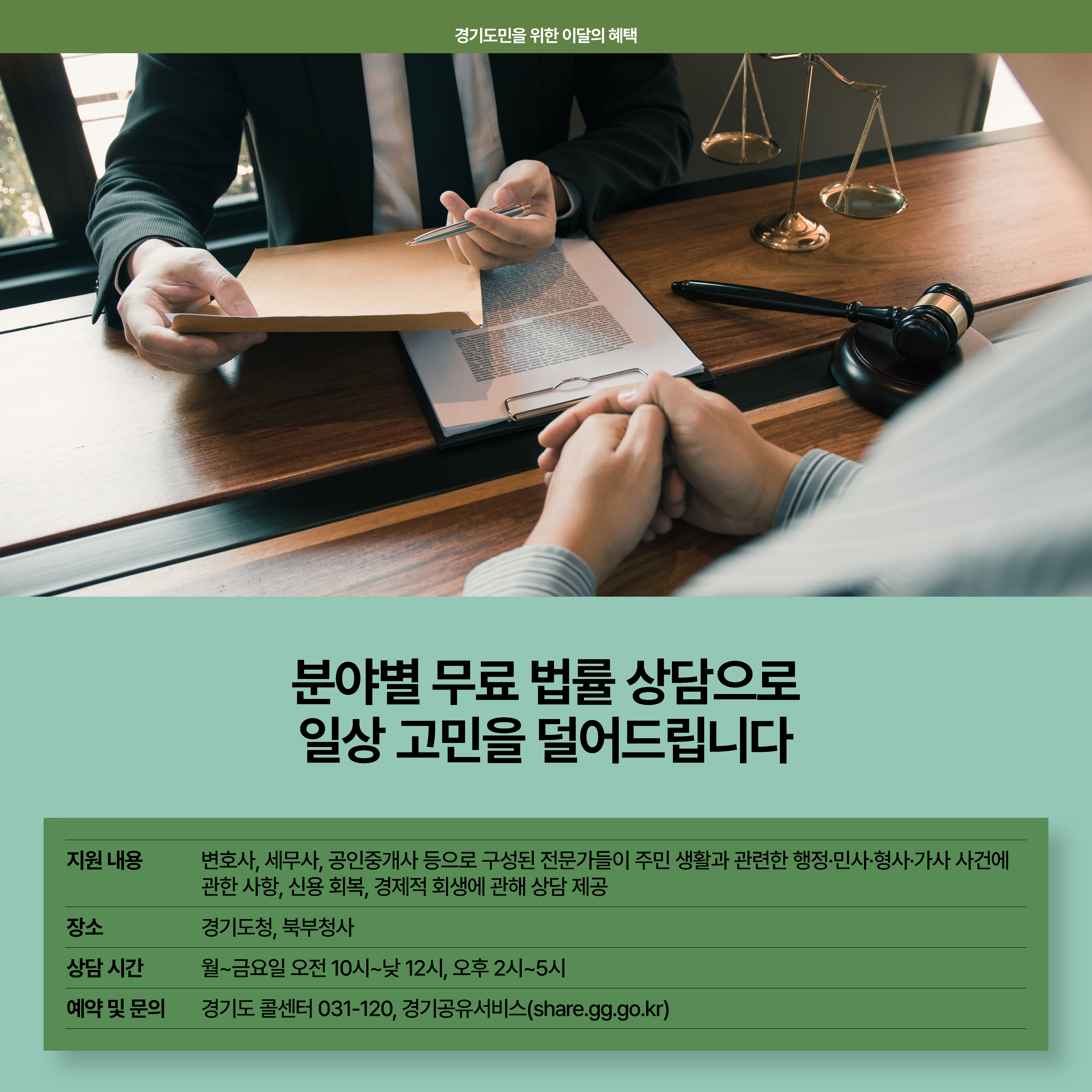 분야별 무료 법률 상담으로 일상 고민을 덜어드립니다. 변호사, 세무사, 공인중개사 등으로 구성된 전문가들이 주민 생활과 관련한 행정, 민사, 형사, 가사 사건에 관한 사항, 신용회복, 경제적 회생에 관해 상담 제공