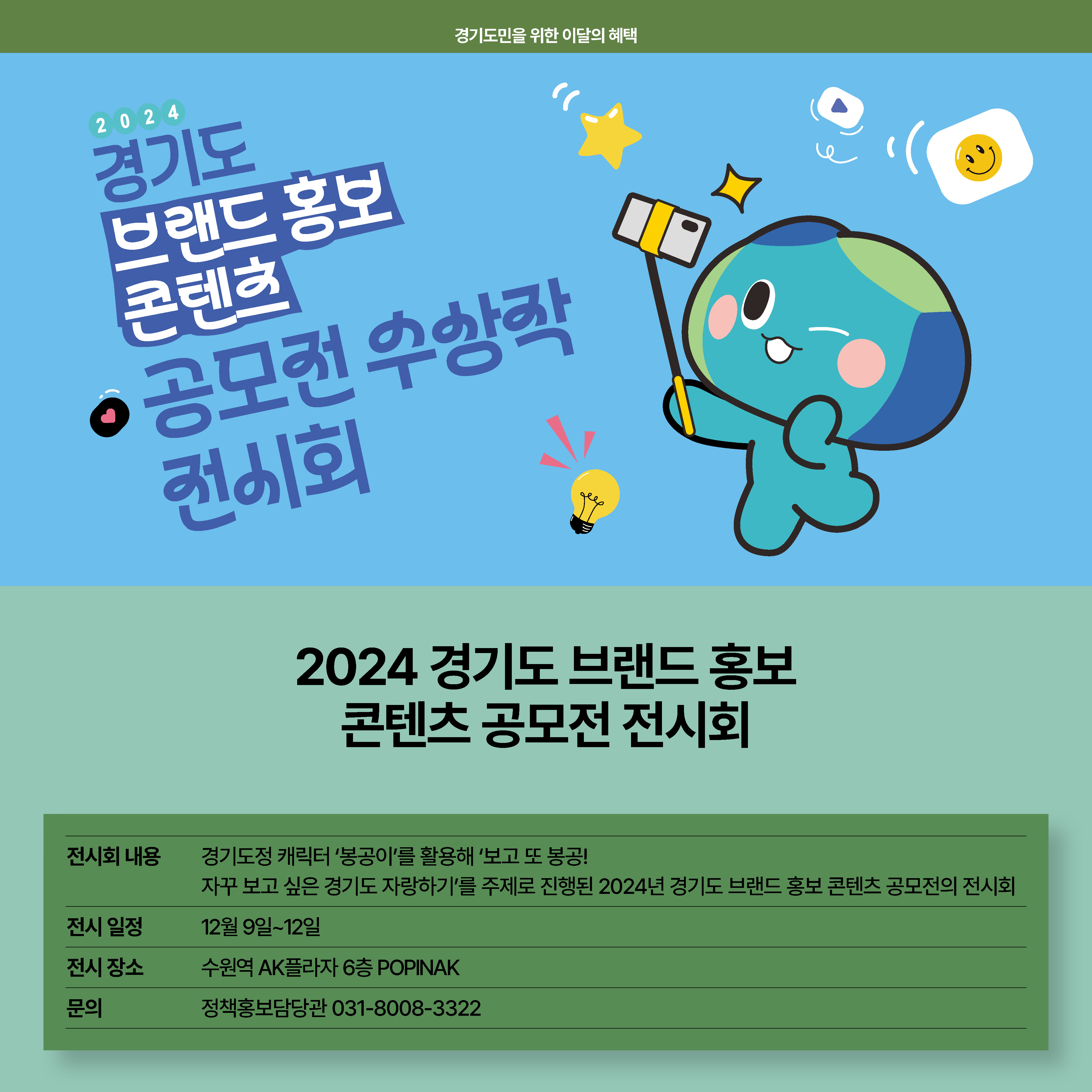 2024 경기도 브랜드 홍보 콘텐츠 공모전 전시회. 경기도정 캐릭터 `봉공이`를 활용해 `보고 또 봉공! 자꾸 보고 싶은 경기도 자랑하기`를 주제로 진행된 2024년 경기도 브랜드 홍보 콘텐츠 공모전의 전시회